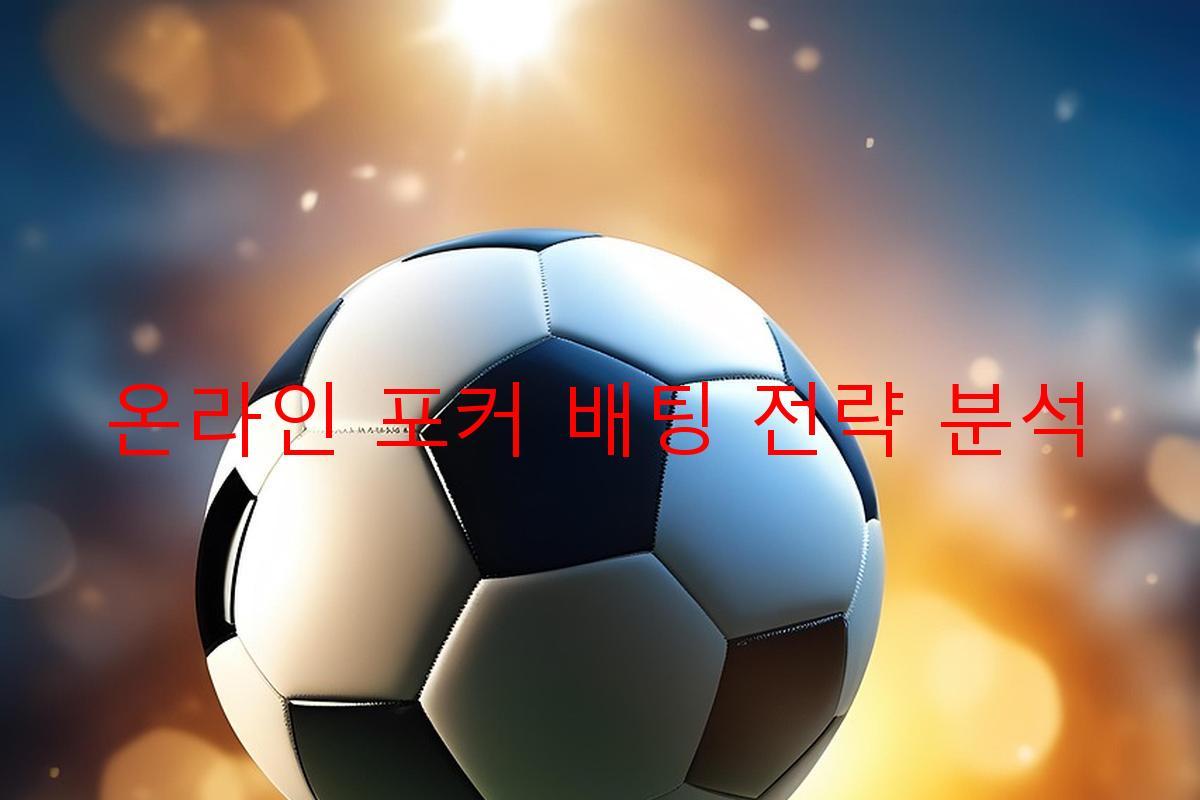 온라인 포커 배팅 전략 분석