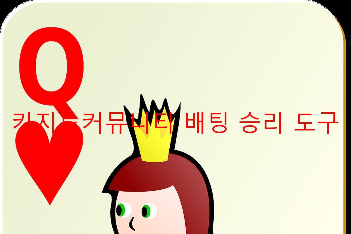 카지노커뮤니티 배팅 승리 도구
