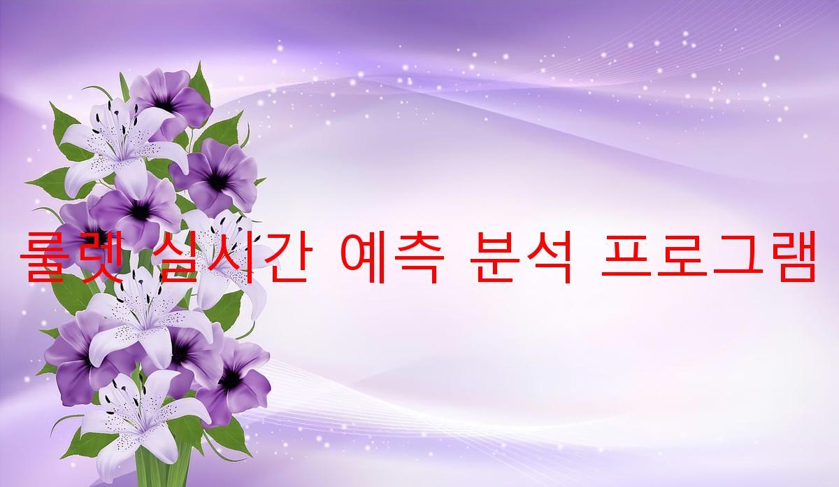 룰렛 실시간 예측 분석 프로그램