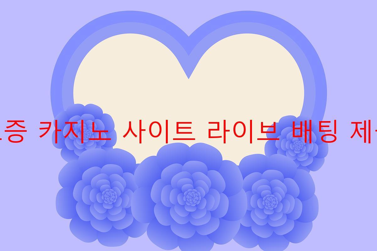 보증 카지노 사이트 라이브 배팅 제공