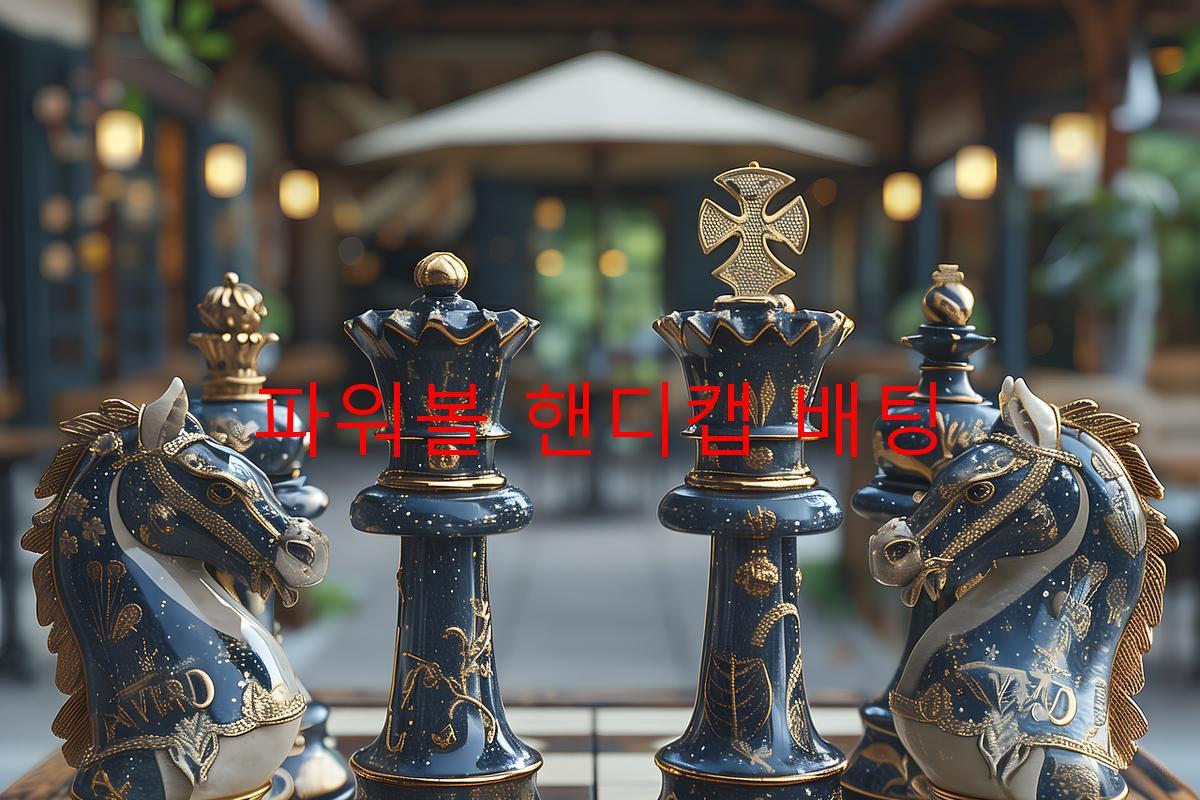 파워볼 핸디캡 배팅