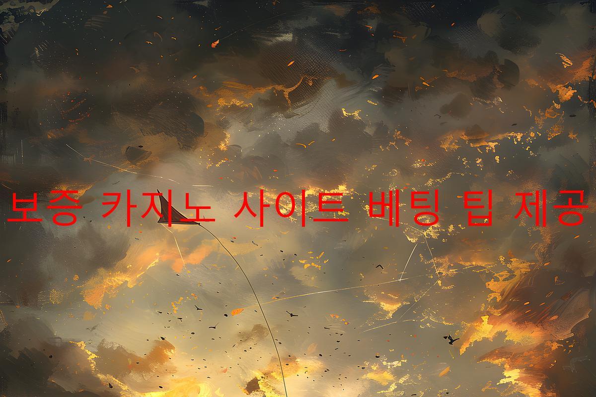 보증 카지노 사이트 베팅 팁 제공