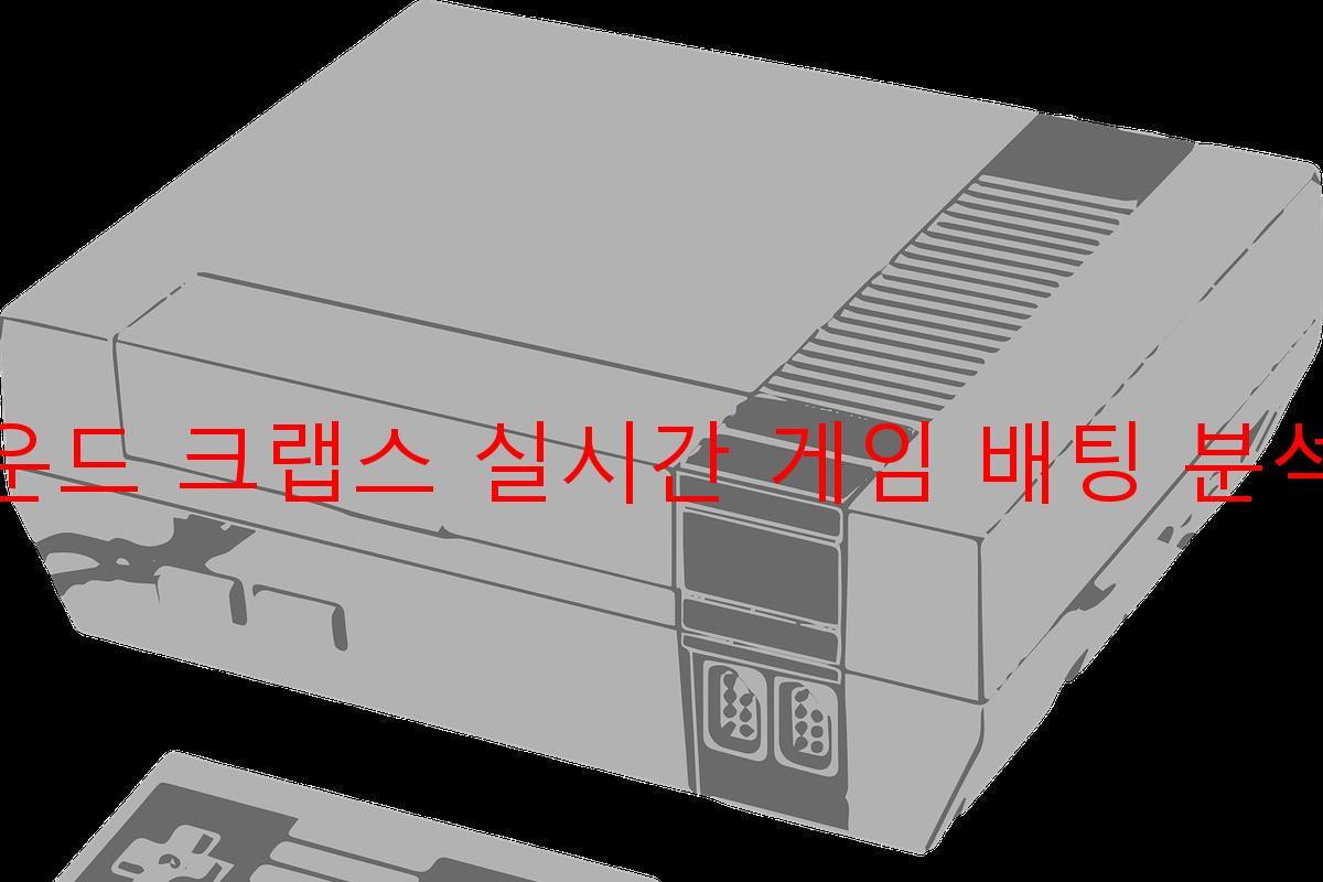 라운드 크랩스 실시간 게임 배팅 분석기