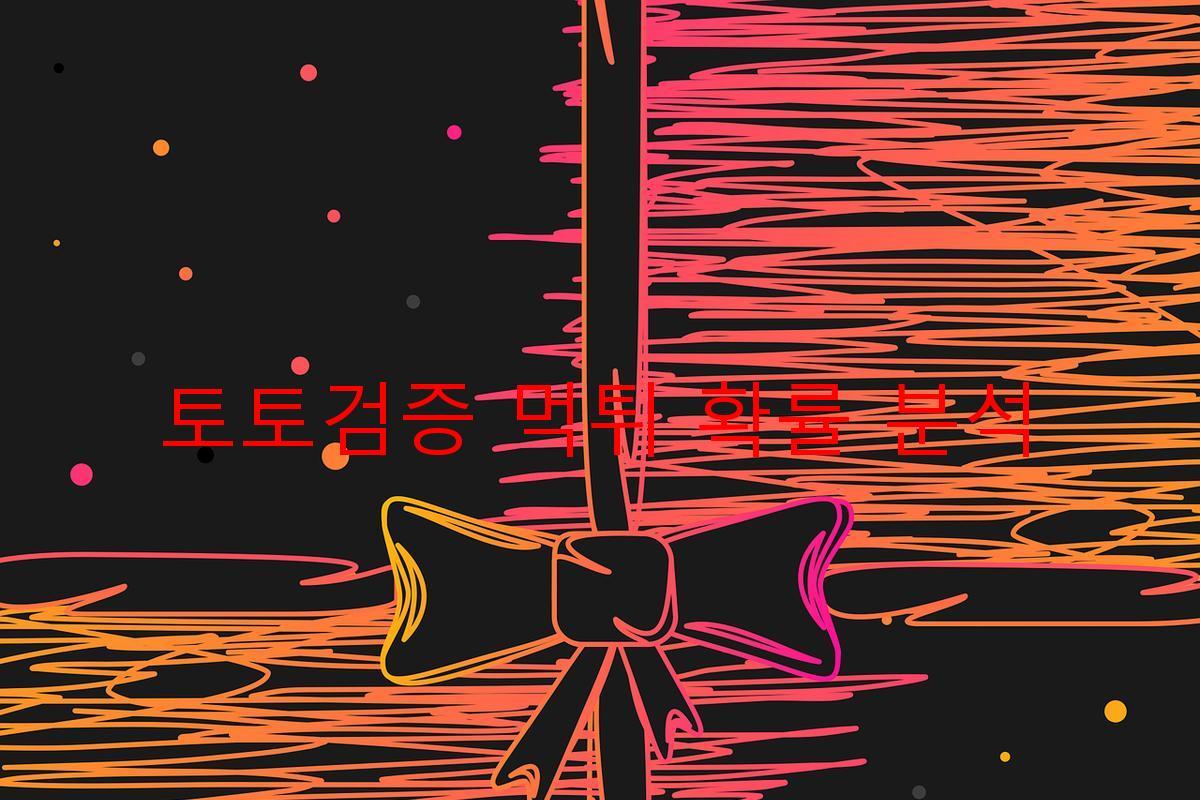 토토검증 먹튀 확률 분석