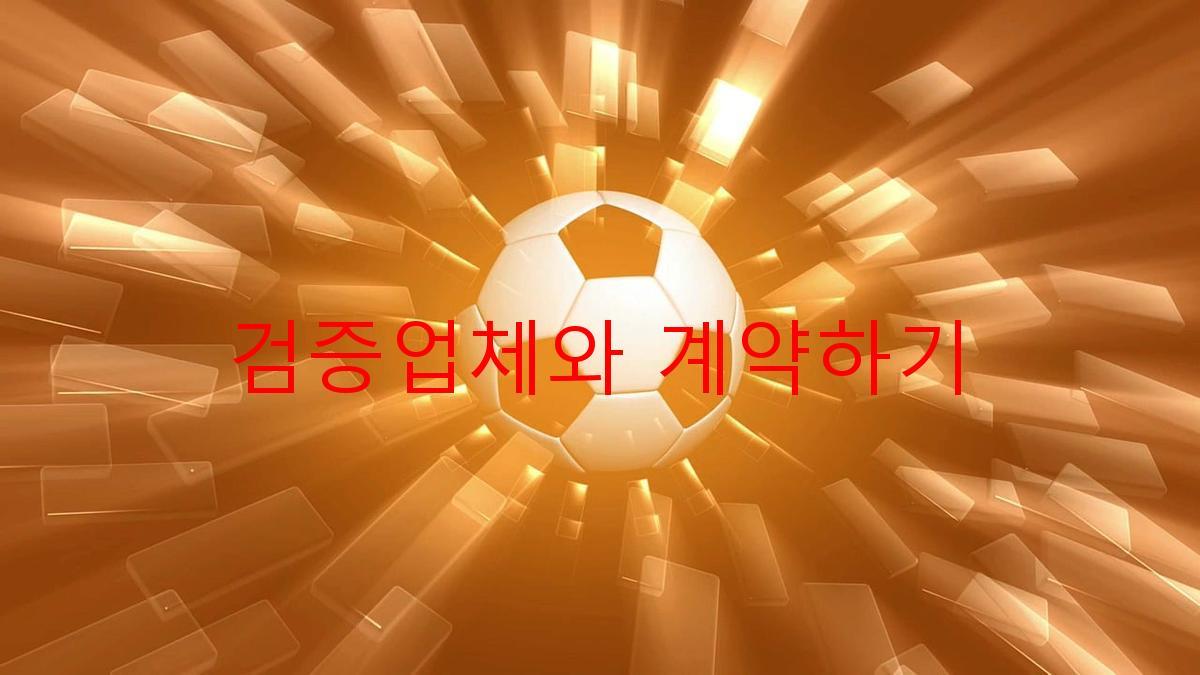 검증업체와 계약하기