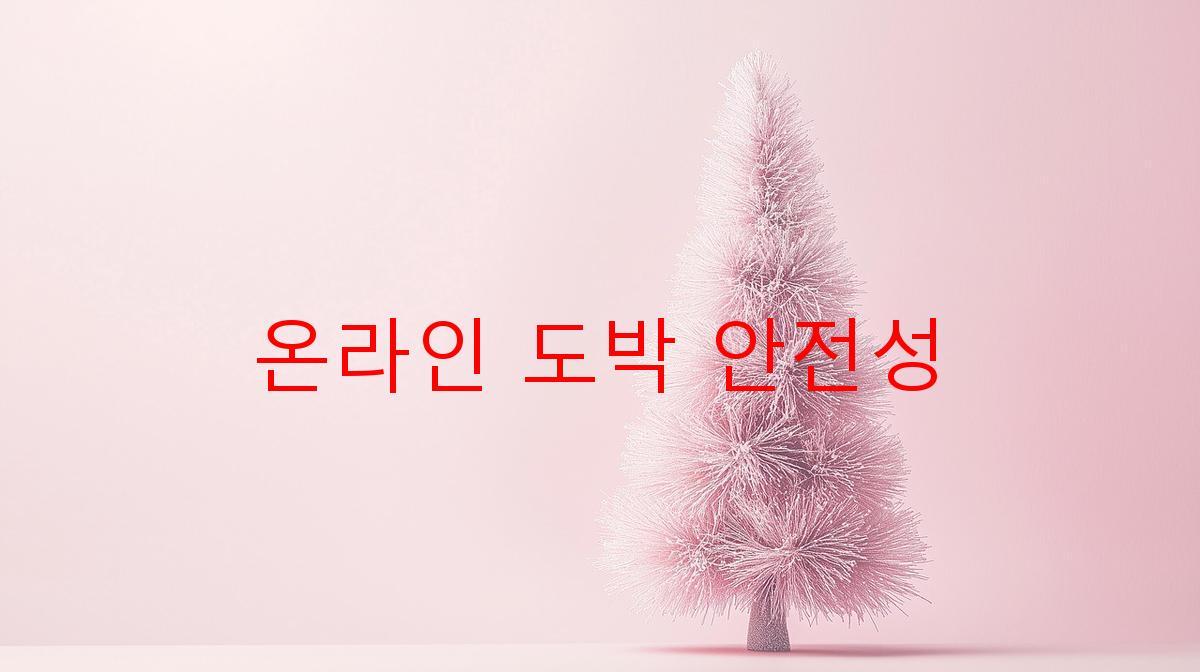 온라인 도박 안전성