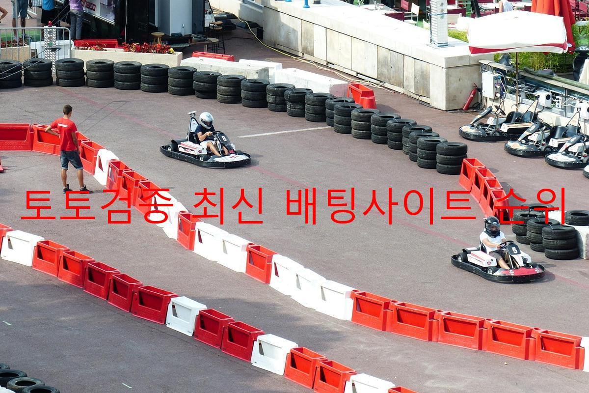 토토검증 최신 배팅사이트 순위