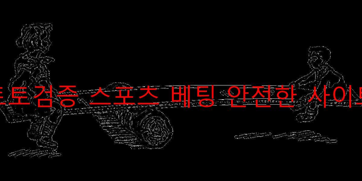 토토검증 스포츠 베팅 안전한 사이트