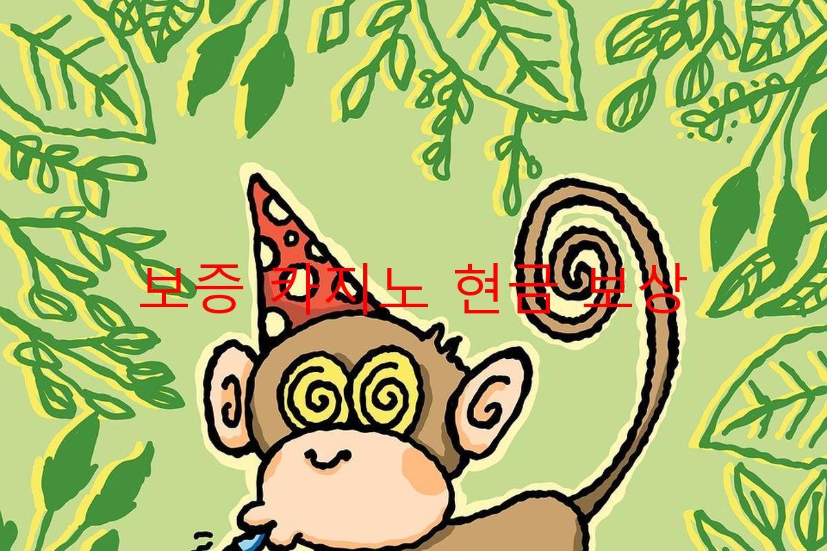 보증 카지노 현금 보상