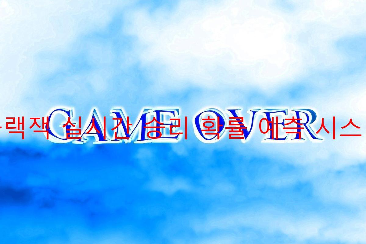 블랙잭 실시간 승리 확률 예측 시스템