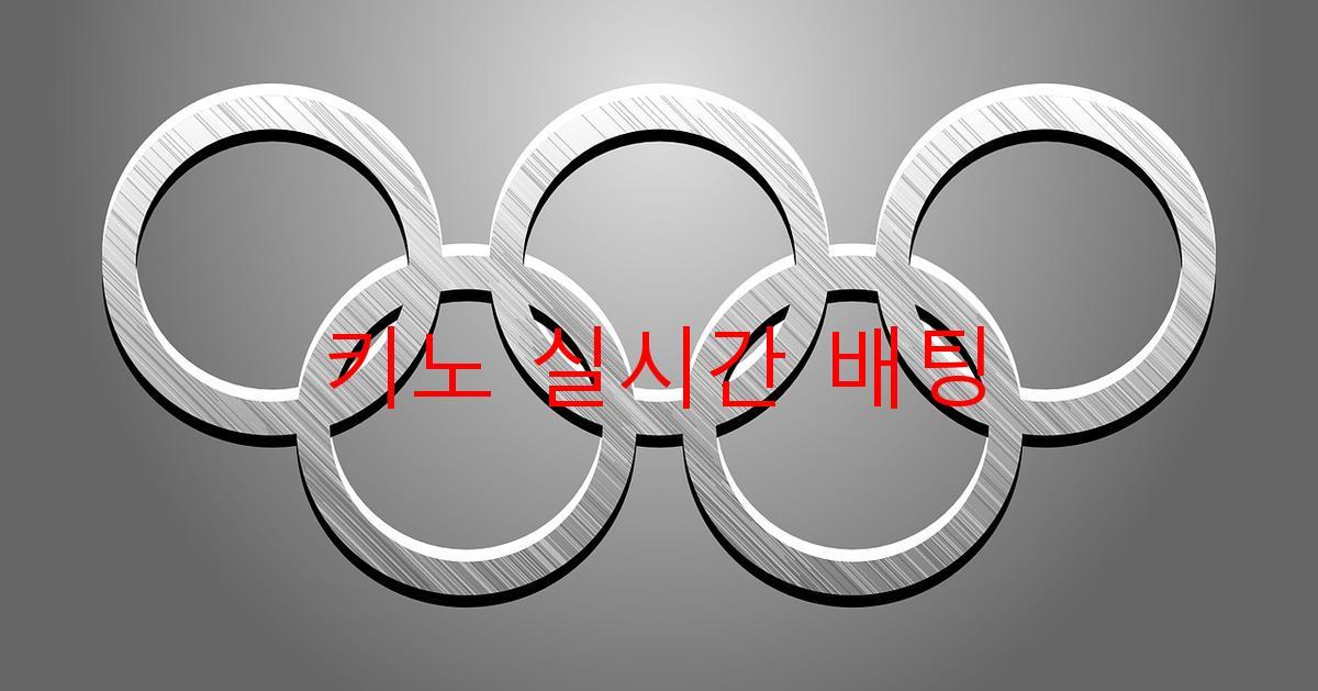 키노 실시간 배팅