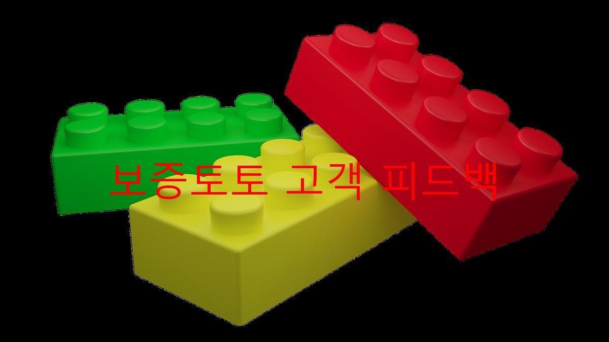 보증토토 고객 피드백