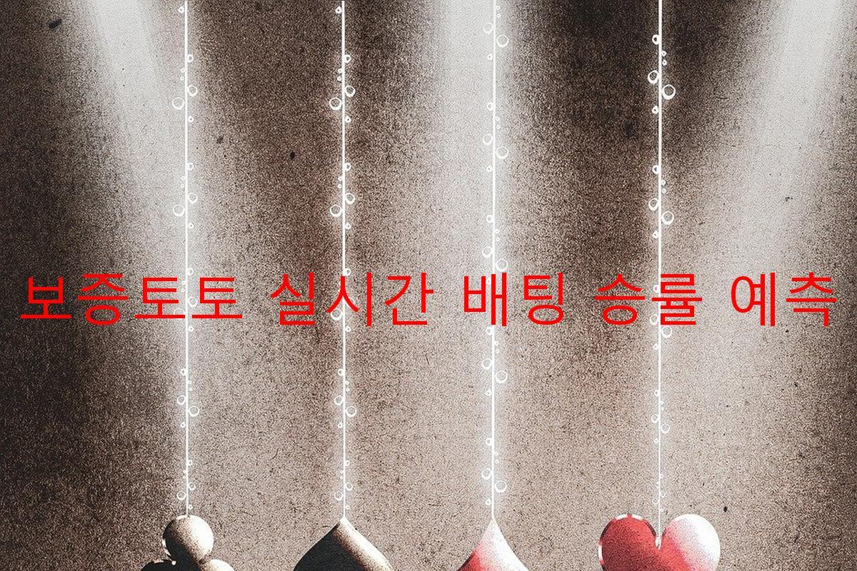 보증토토 실시간 배팅 승률 예측