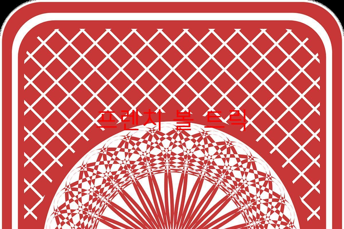 프렌치 볼 트릭