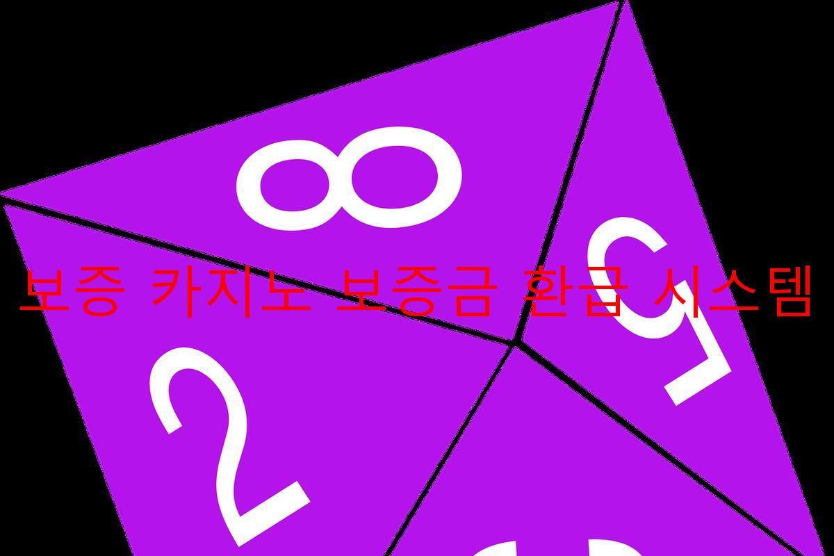 보증 카지노 보증금 환급 시스템