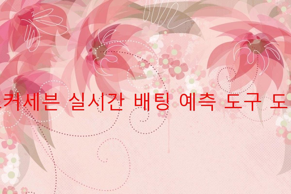 죠커세븐 실시간 배팅 예측 도구 도입