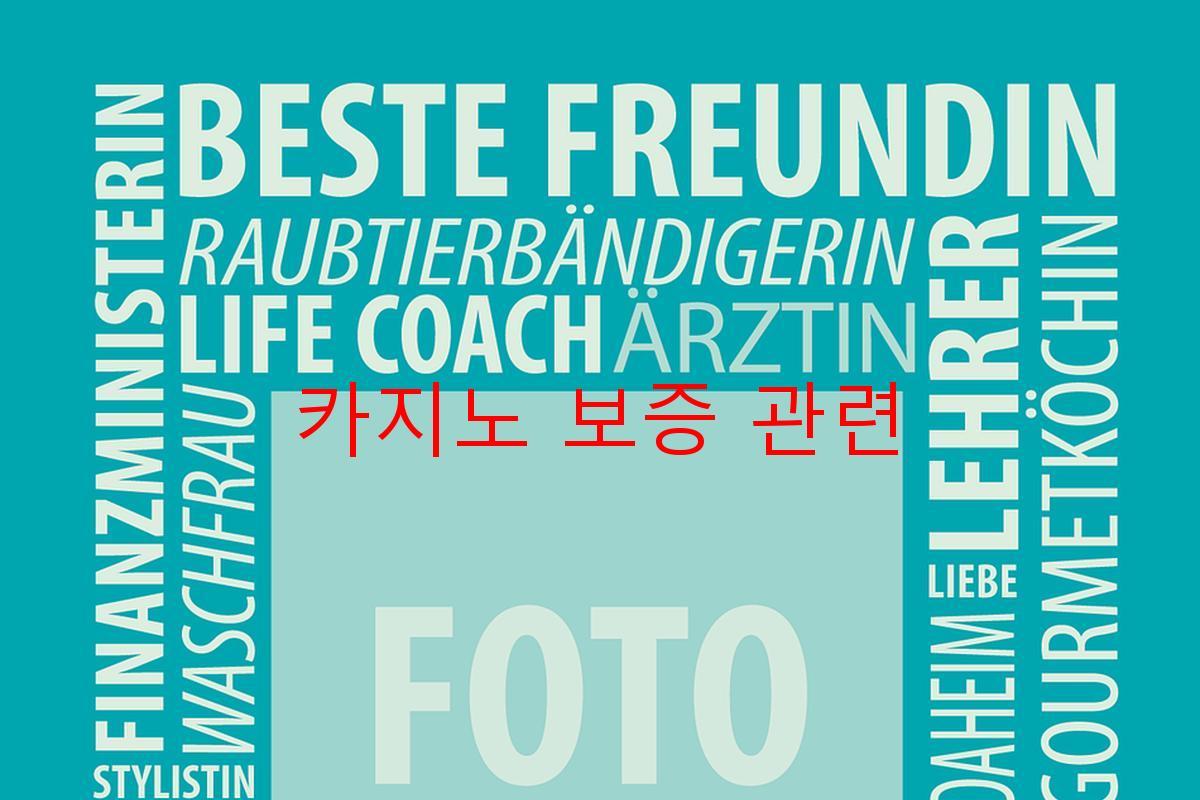 카지노 보증 관련