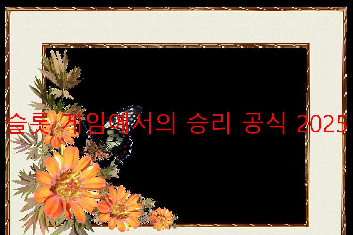 슬롯 게임에서의 승리 공식 2025