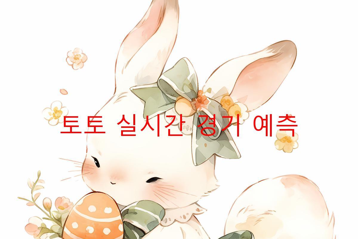 토토 실시간 경기 예측