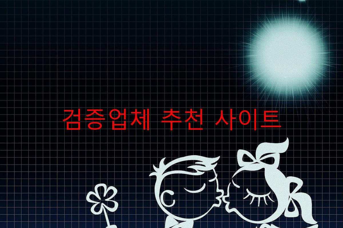 검증업체 추천 사이트