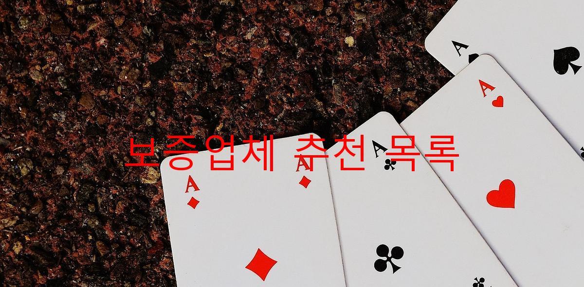 보증업체 추천 목록