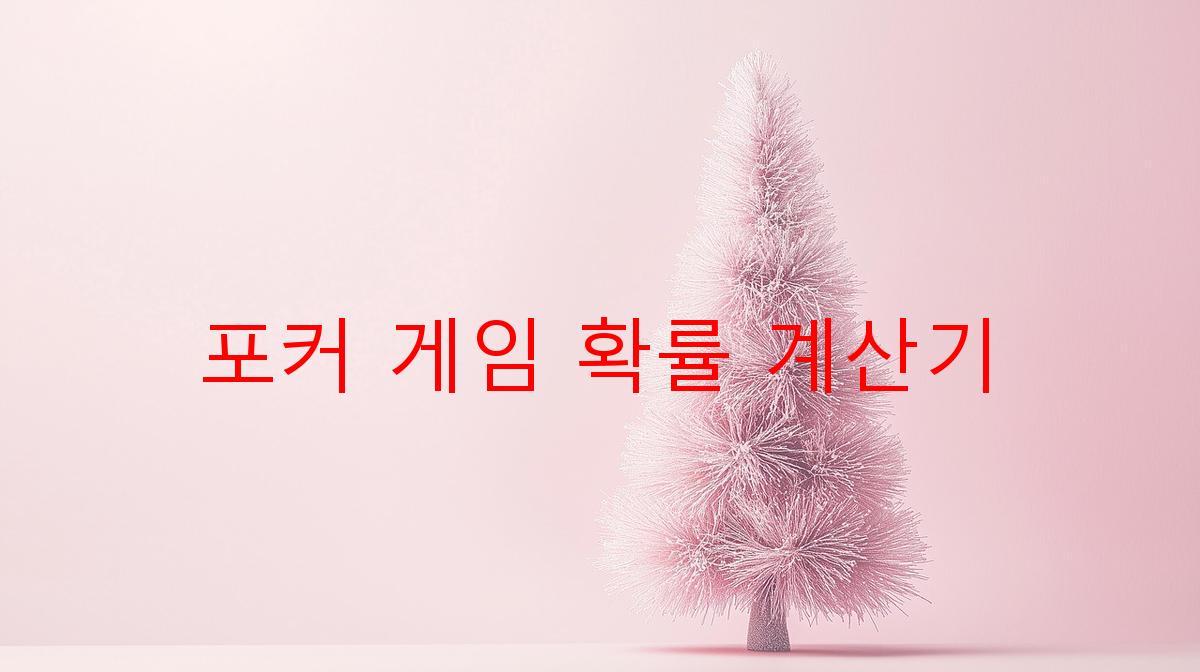 포커 게임 확률 계산기