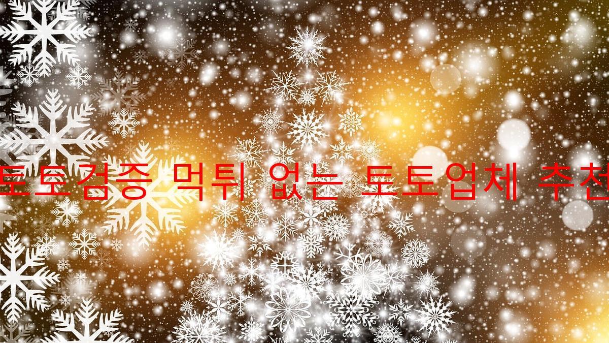 토토검증 먹튀 없는 토토업체 추천