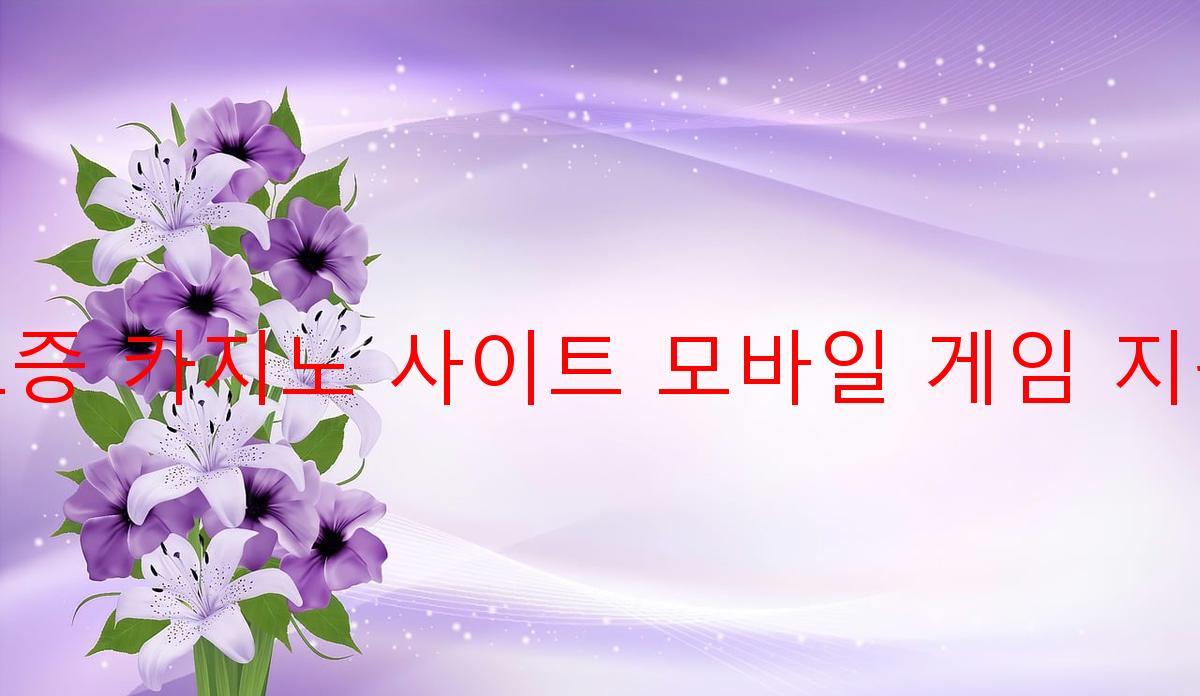 보증 카지노 사이트 모바일 게임 지원