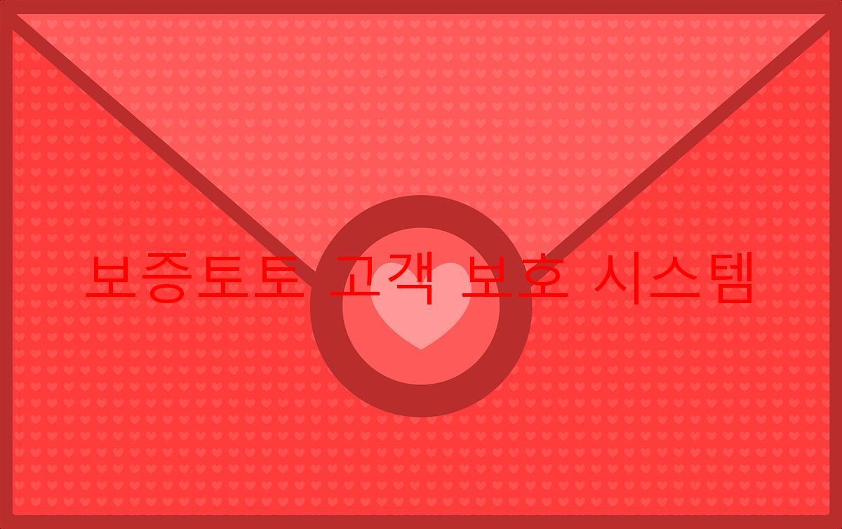 보증토토 고객 보호 시스템