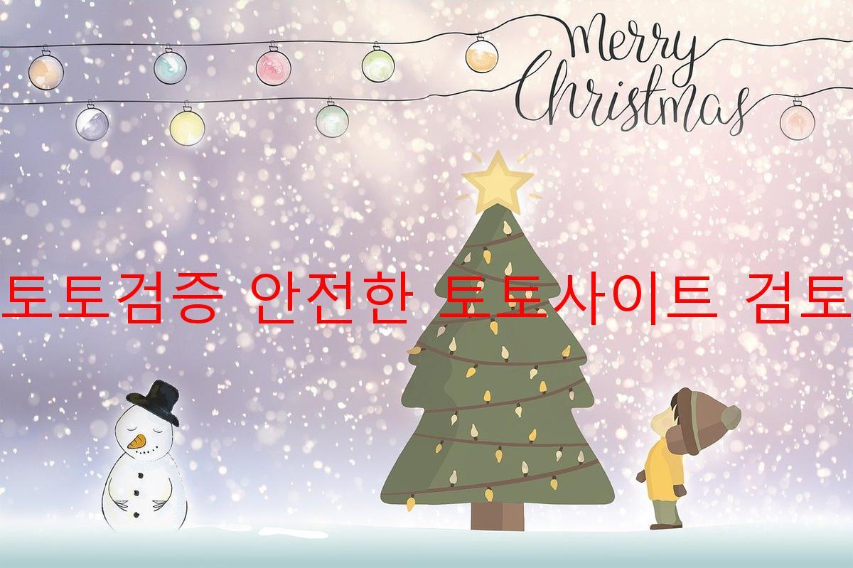 토토검증 안전한 토토사이트 검토