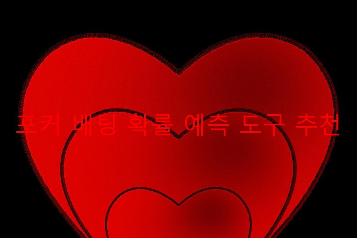 포커 배팅 확률 예측 도구 추천