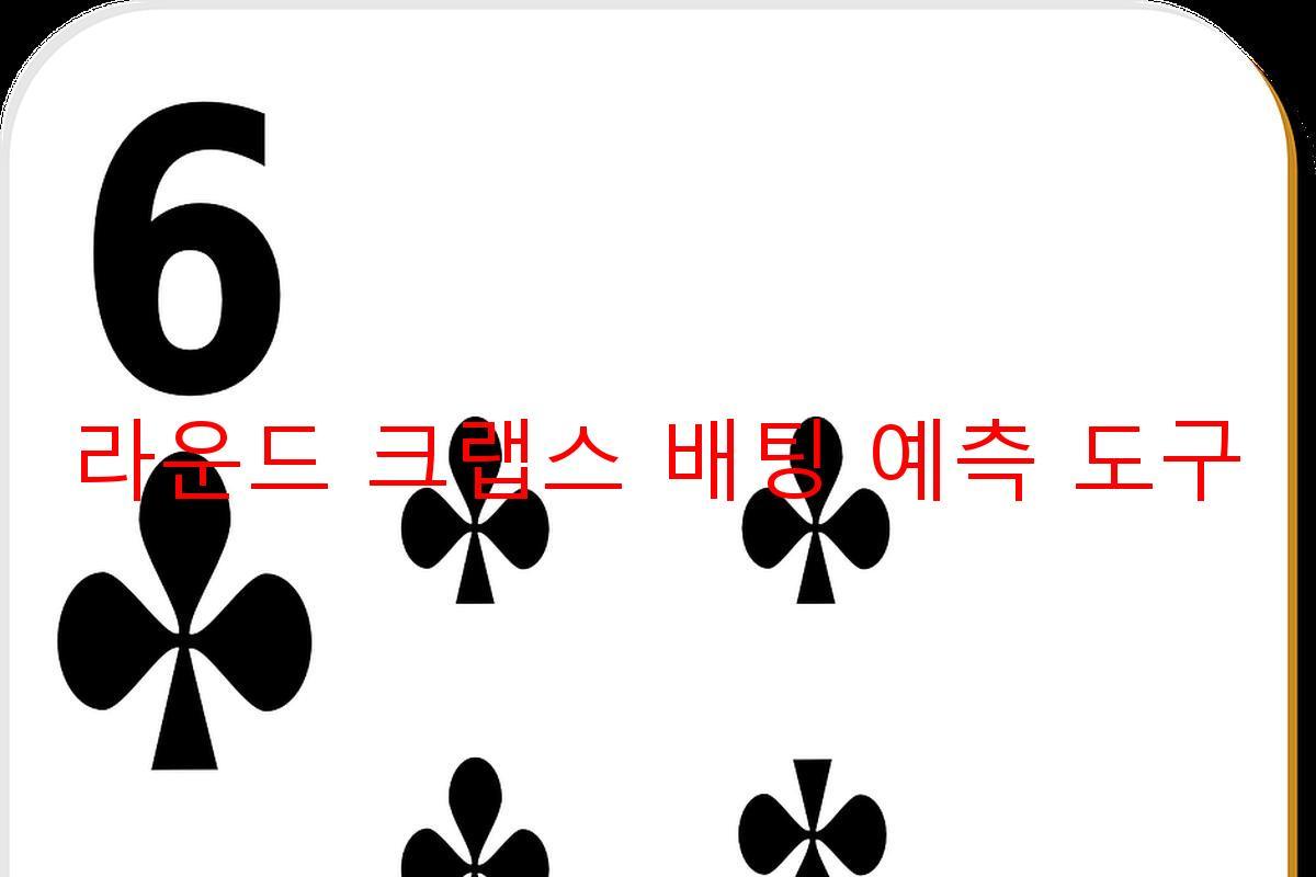 라운드 크랩스 배팅 예측 도구