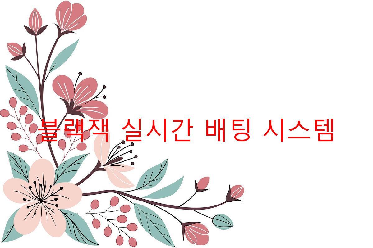 블랙잭 실시간 배팅 시스템