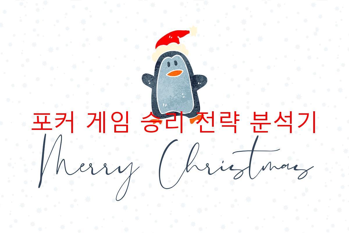 포커 게임 승리 전략 분석기