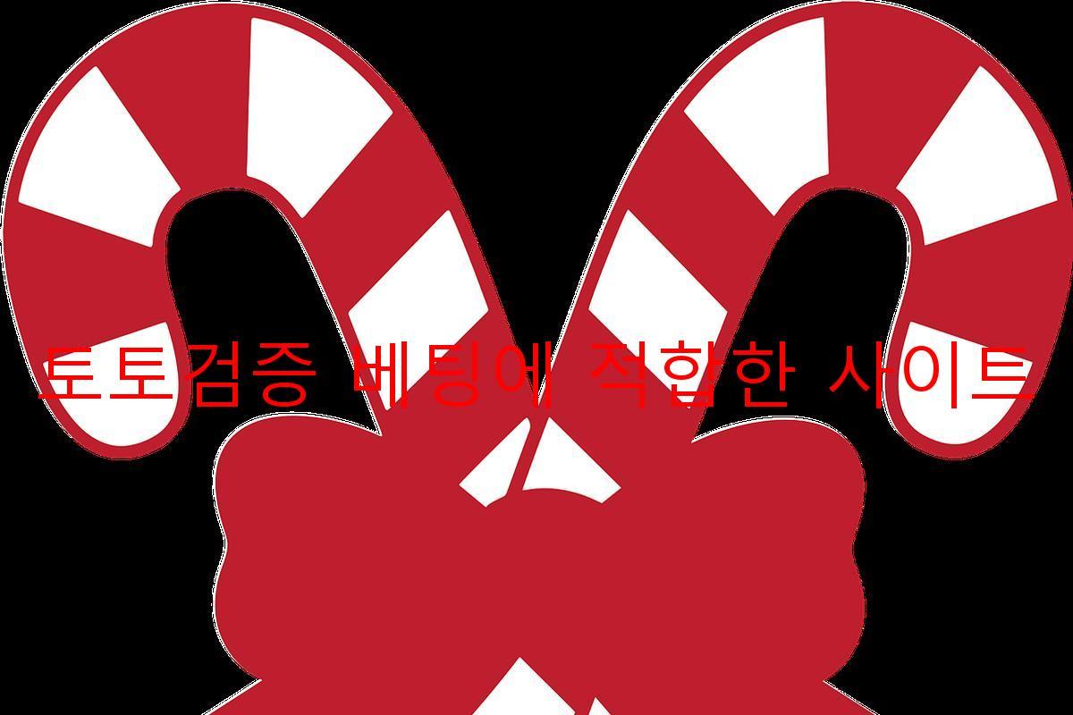 토토검증 베팅에 적합한 사이트