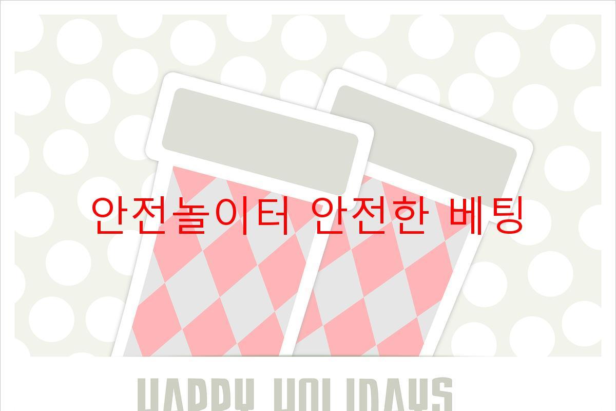 안전놀이터 안전한 베팅