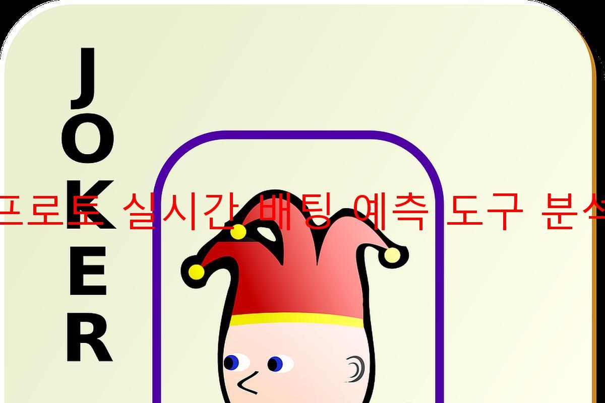 프로토 실시간 배팅 예측 도구 분석