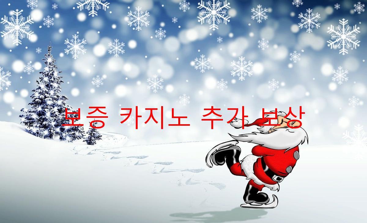 보증 카지노 추가 보상