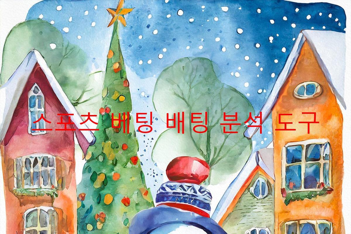 스포츠 베팅 배팅 분석 도구