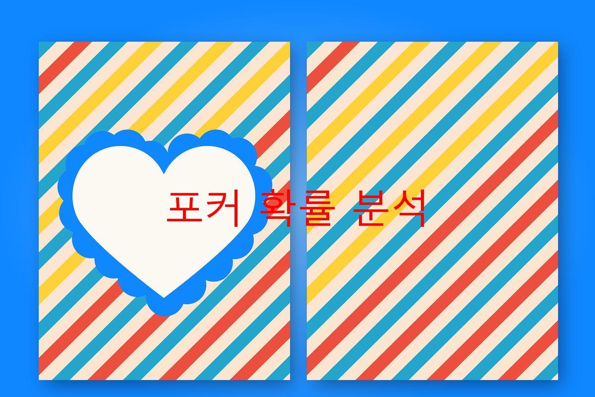 포커 확률 분석