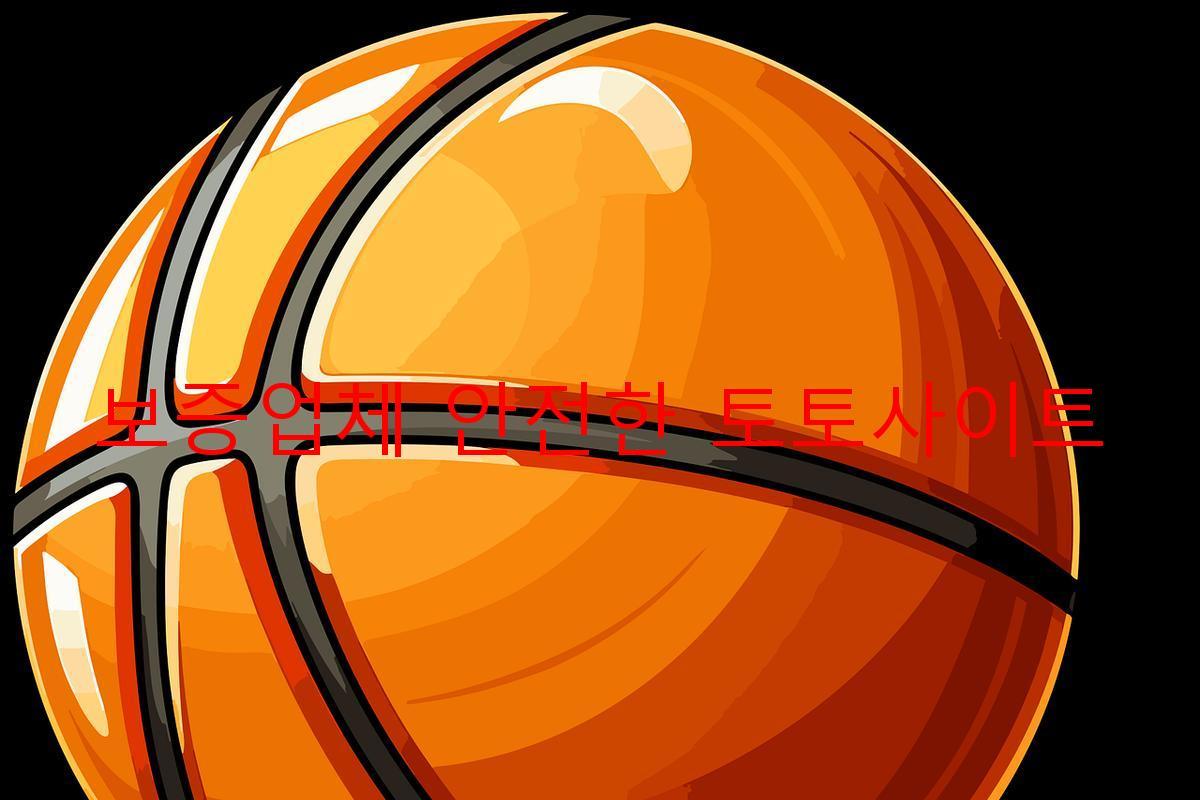 보증업체 안전한 토토사이트