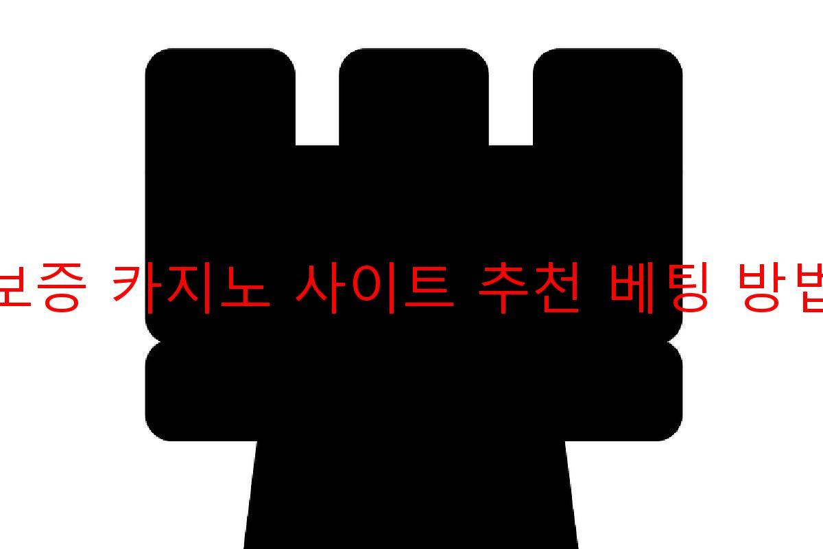 보증 카지노 사이트 추천 베팅 방법