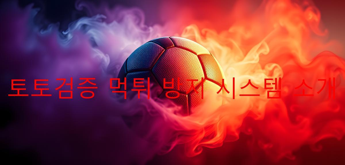 토토검증 먹튀 방지 시스템 소개
