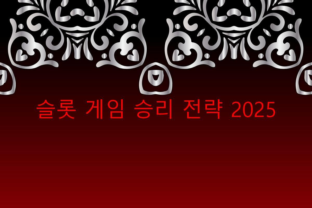 슬롯 게임 승리 전략 2025