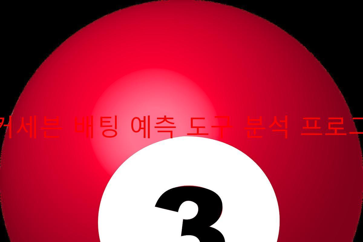 죠커세븐 배팅 예측 도구 분석 프로그램