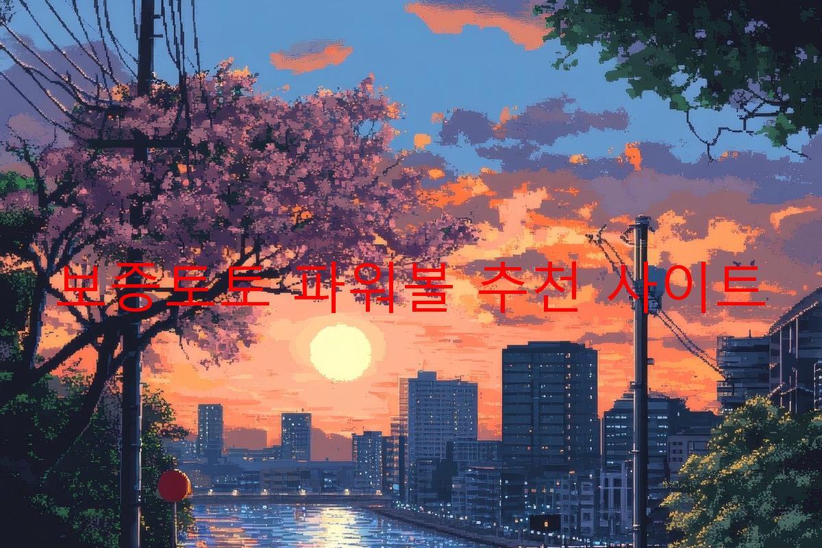 보증토토 파워볼 추천 사이트