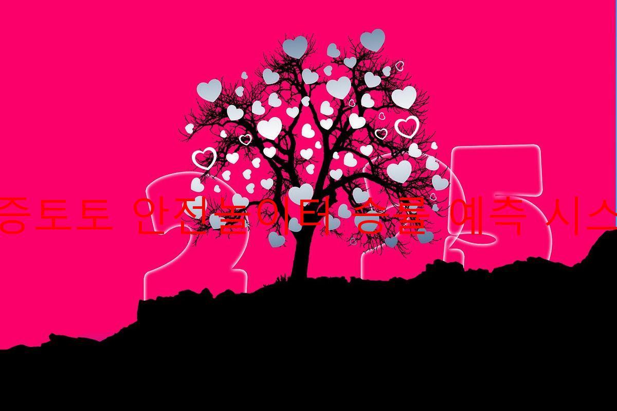 보증토토 안전놀이터 승률 예측 시스템