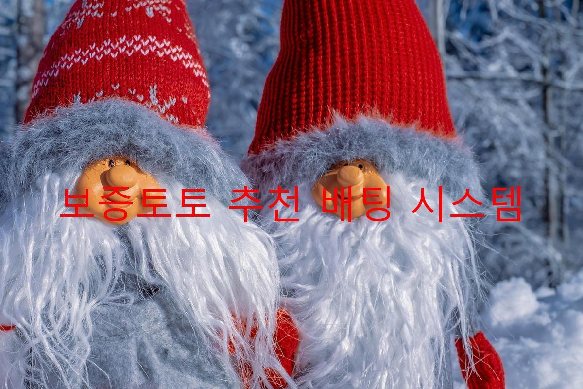 보증토토 추천 배팅 시스템