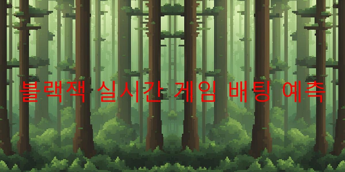 블랙잭 실시간 게임 배팅 예측