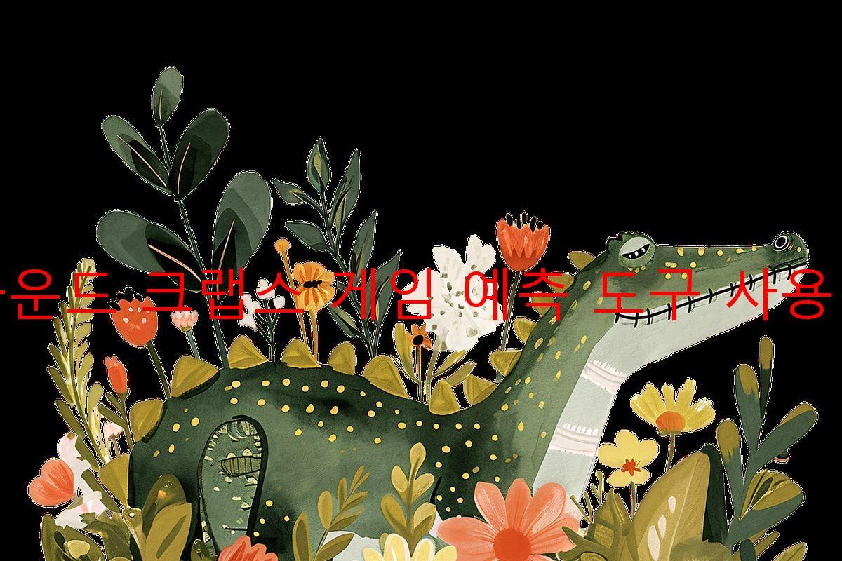 라운드 크랩스 게임 예측 도구 사용법